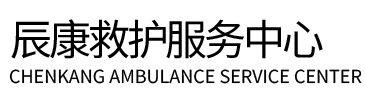 平武县辰康救护车出租